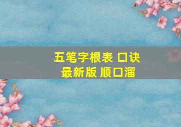 五笔字根表 口诀 最新版 顺口溜